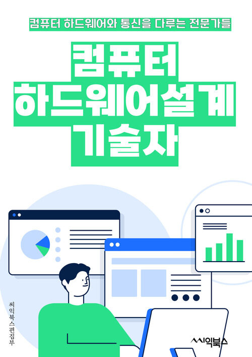 컴퓨터하드웨어설계기술자 - 마이크로프로세서, 메모리, 그래픽 카드, 마더보드, 하드 드라이브, 전원 공급 장치, 입력 장치 (키보드, 마우스 등), 출력 장치 (모니터, 프린터 등), 네트워크 인터페이스 카드, 케이블 및 연결 인터페이스