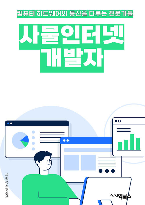 사물인터넷개발자 - IoT (Internet of Things), 센서 (Sensor), 연결성 (Connectivity), 클라우드 (Cloud), 데이터 (Data), 보안 (Security), 통신 (Communication), 자동화 (Automation), 에