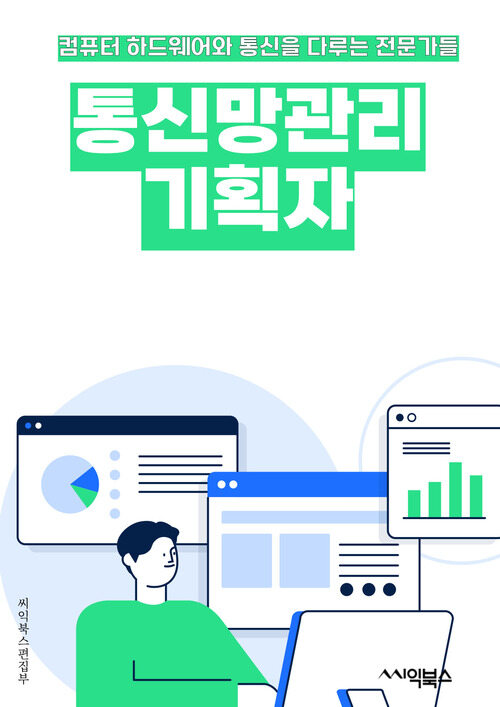 통신망관리기획자 - 통신망, 관리, 기획, 키워드, 네트워크, 시스템, 운영, 성능, 보안, 품질