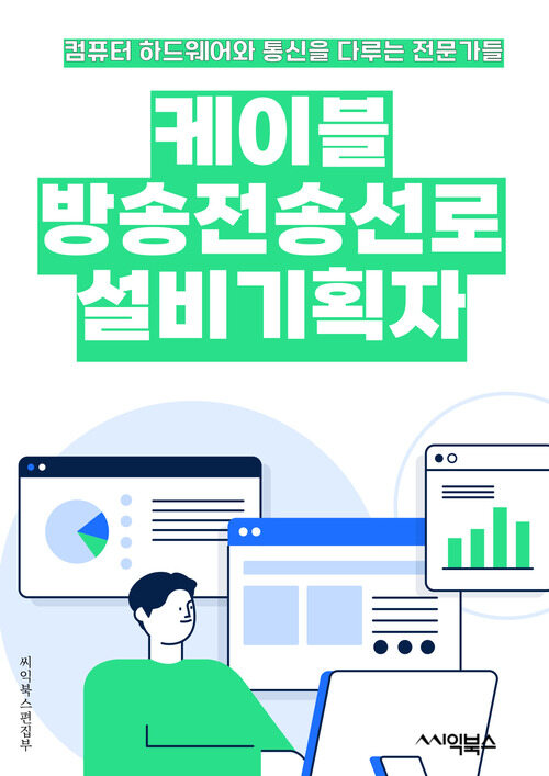 케이블방송전송선로설비기획자 - 케이블방송, 전송선로, 설비기획, 방송선로, 케이블선로, 전송선로 설비, 방송선로 설비, 케이블방송 설비, 전송선로 기획, 방송선로 기획