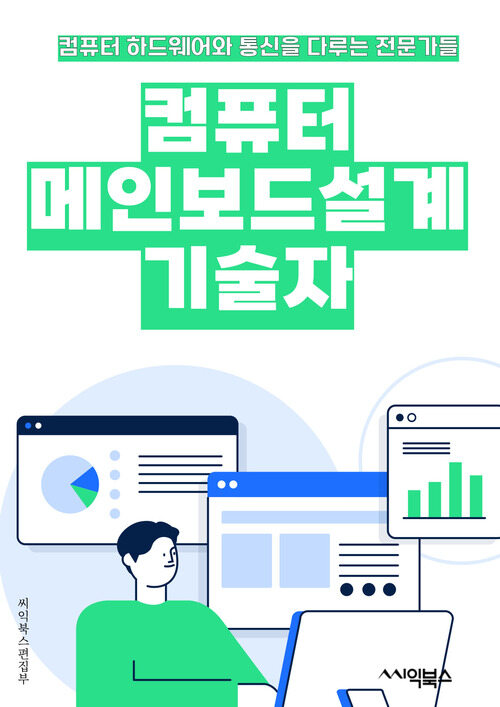 컴퓨터메인보드설계기술자 - 컴퓨터 메인보드, 설계 기술, PCB 디자인, 회로 설계, 전자 공학, 시스템 아키텍처, 신호 처리, 전력 관리, 인터페이스 디자인, 품질 보증