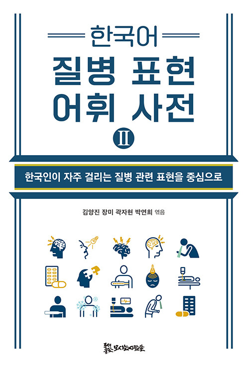 한국어 질병 표현 어휘 사전 2