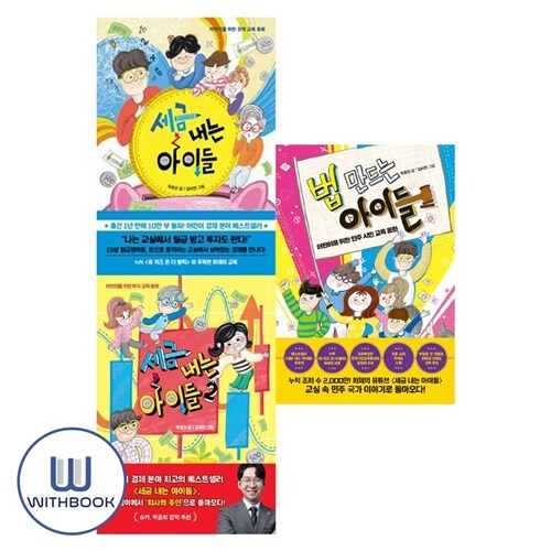 세금 내는 아이들 1 2+법 만드는 아이들 세트 전3권 어린이 경제