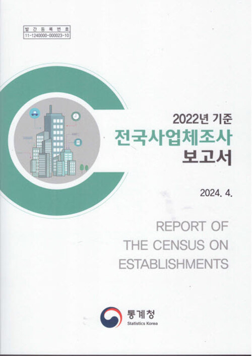 2022년 기준 전국사업체조사 보고서