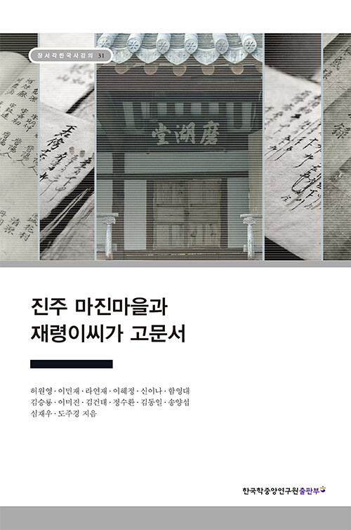 [중고] 진주 마진마을과 재령이씨가 고문서