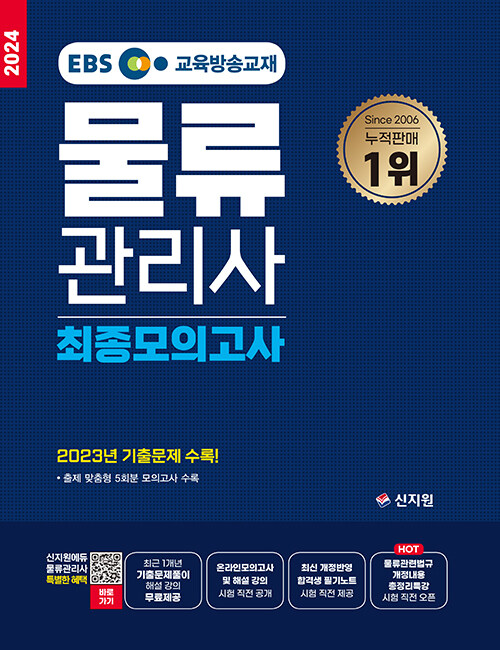 2024 EBS 물류관리사 최종모의고사