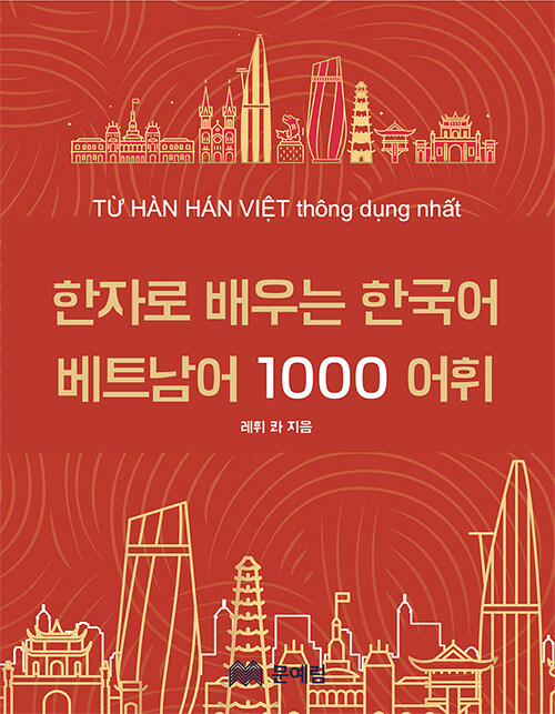 한자로 배우는 한국어 베트남어 1000 어휘
