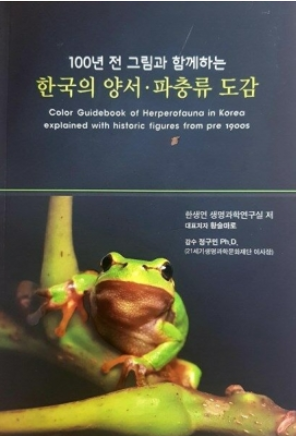 [중고] (100년 전 그림과 함께하는) 한국의 양서·파충류 도감