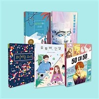 2024 초등 고학년 논술 대비 독해력 필독서 세트 (5-6학년) - 전5권