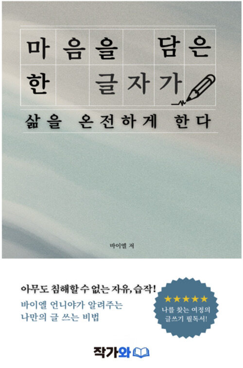 마음을 담은 한 글자가 삶을 온전하게 한다