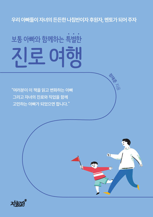 보통 아빠와 함께하는 특별한 진로 여행