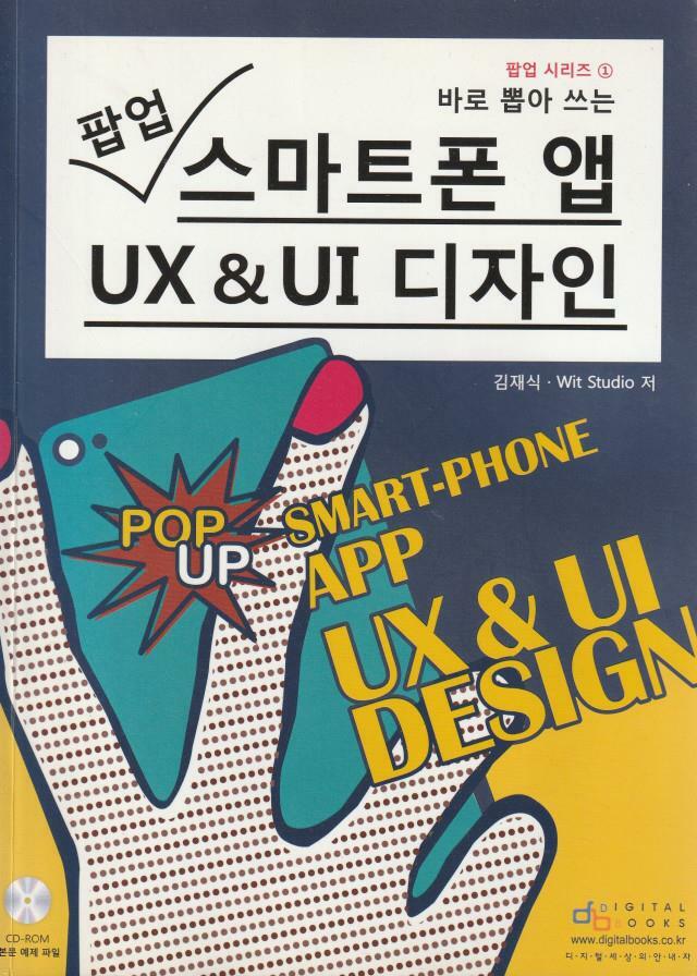 [중고] 바로 뽑아 쓰는 팝업 스마트폰 앱 UX & UI 디자인