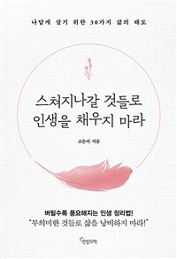 스쳐지나갈 것들로 인생을 채우지 마라 : 나답게 살기 위한 30가지 삶의 태도 표지이미지