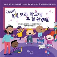 어서와 특별 보라 학교에 온 걸 환영해