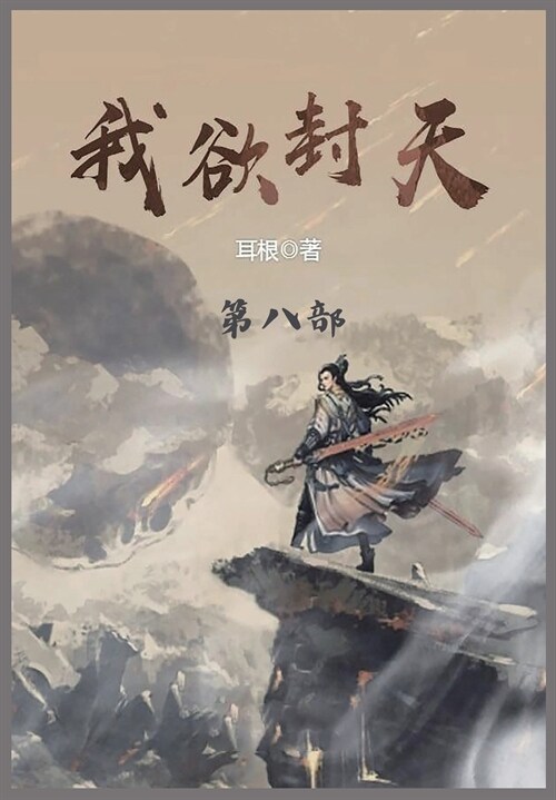 我欲封天: 第八部 (Paperback)