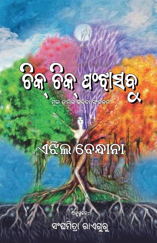 Chik Chik Panjha Sabu (Paperback)