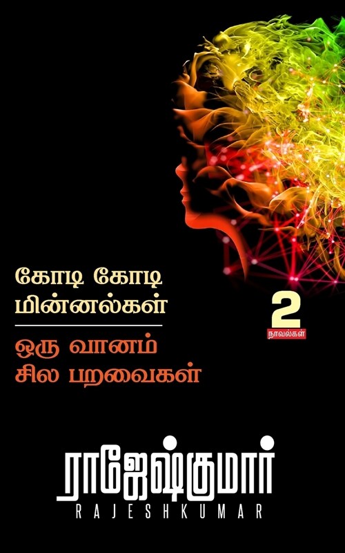 Kodi Kodi Minnalgal - Oru Vaanam Sila Paravaigal ( 2 Novel Combo ) (Paperback)