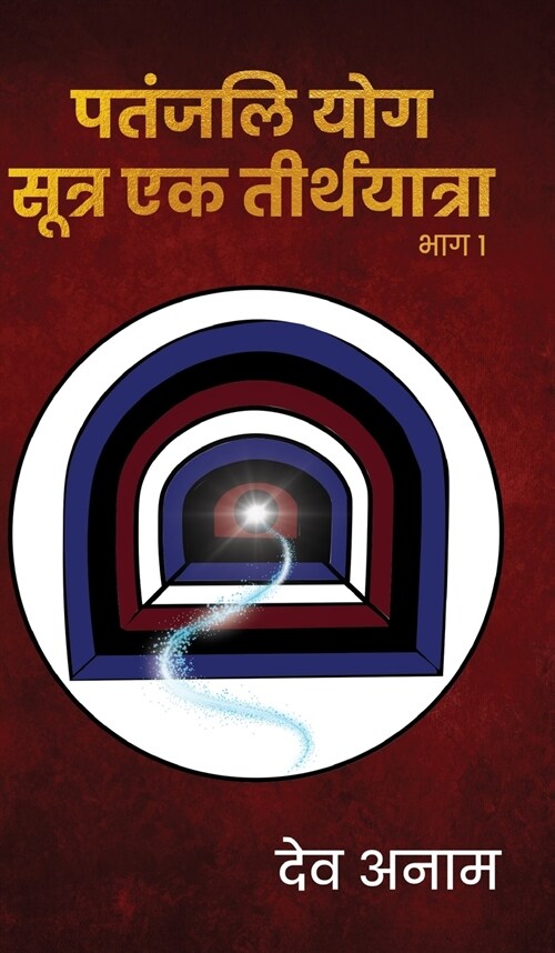 Patanjali Yogasutra Ek teerthyaatra Part 1 (Hardcover)