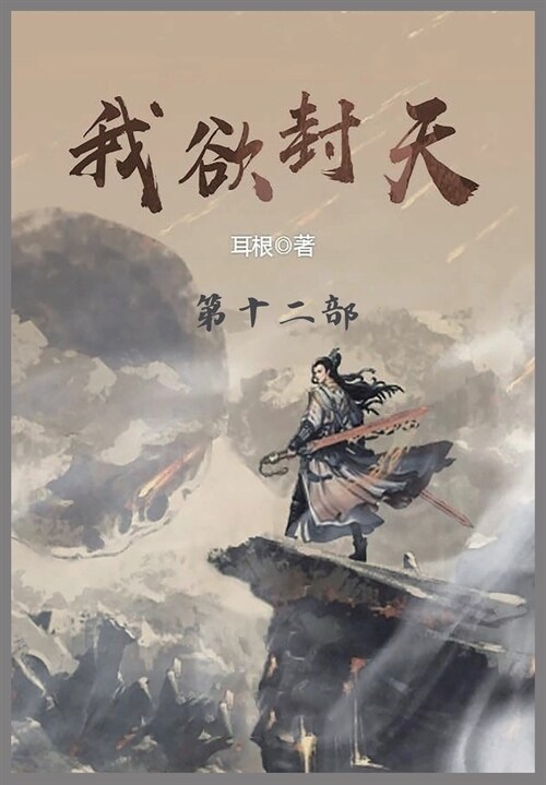 我欲封天: 第十二部 (Paperback)