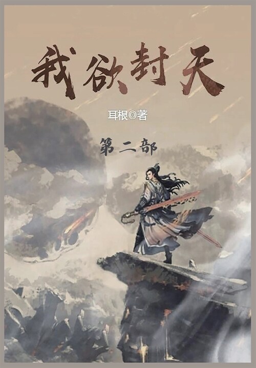 我欲封天: 第二部 (Paperback)