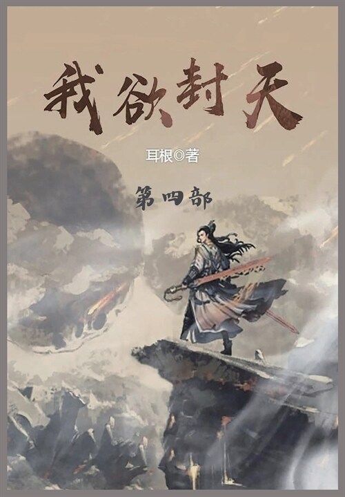 我欲封天: 第四部 (Paperback)