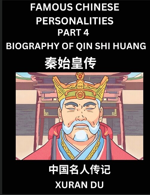 Famous Chinese Personalities (Part 4) - Biography of Qin Shi Huang, Learn to Read Simplified Mandarin Chinese Characters by Reading Historical Biograp (Paperback)