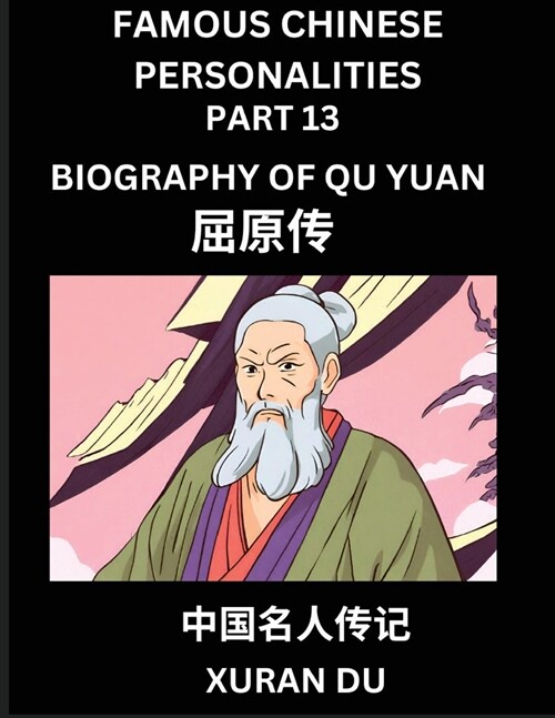 Famous Chinese Personalities (Part 13) - Biography of Qu Yuan, Learn to Read Simplified Mandarin Chinese Characters by Reading Historical Biographies, (Paperback)