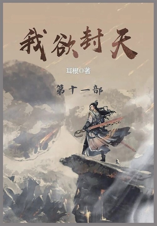 我欲封天: 第十一部 (Paperback)