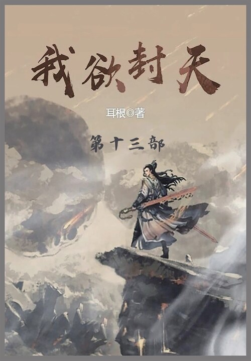 我欲封天: 第十三部 (Paperback)