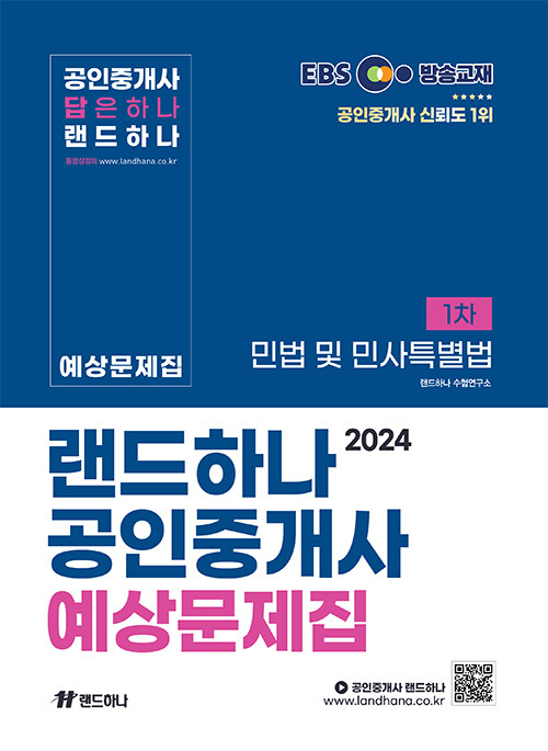 2024 EBS 공인중개사 랜드하나 예상문제집 1차 민법 및 민사특별법