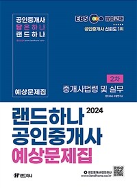 2024 EBS 공인중개사 랜드하나 예상문제집 2차 중개사법령 및 실무