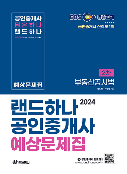 2024 EBS 공인중개사 랜드하나 예상문제집 2차 부동산공시법