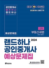 2024 EBS 공인중개사 랜드하나 예상문제집 2차 부동산세법