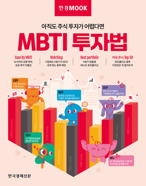 한경무크 : MBTI 투자법