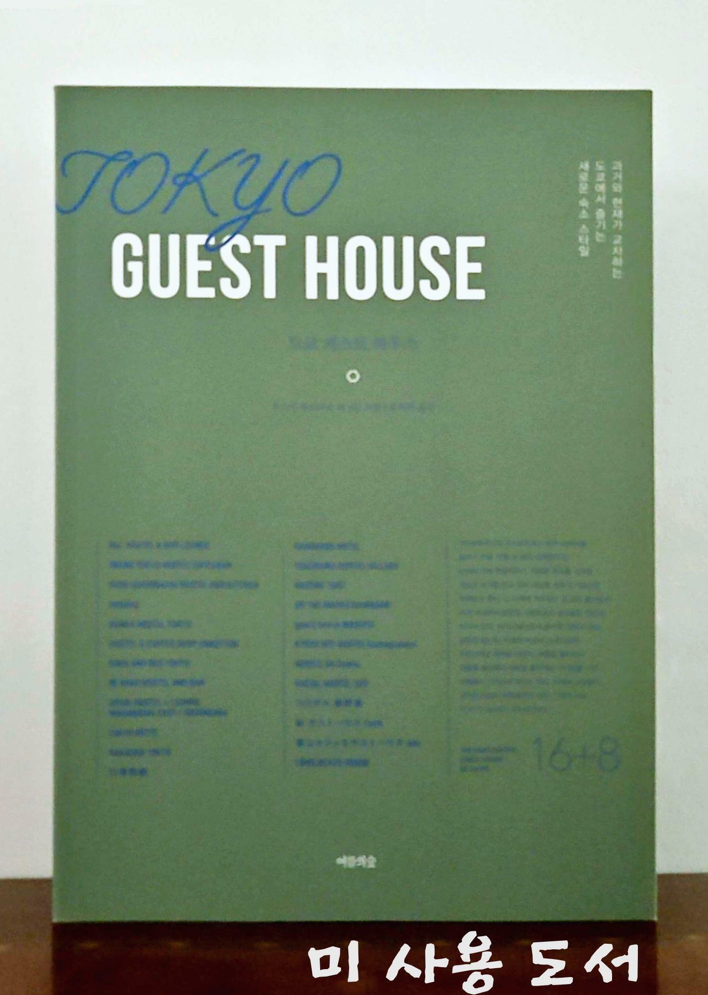 [중고] 도쿄 게스트하우스 Tokyo Guest House