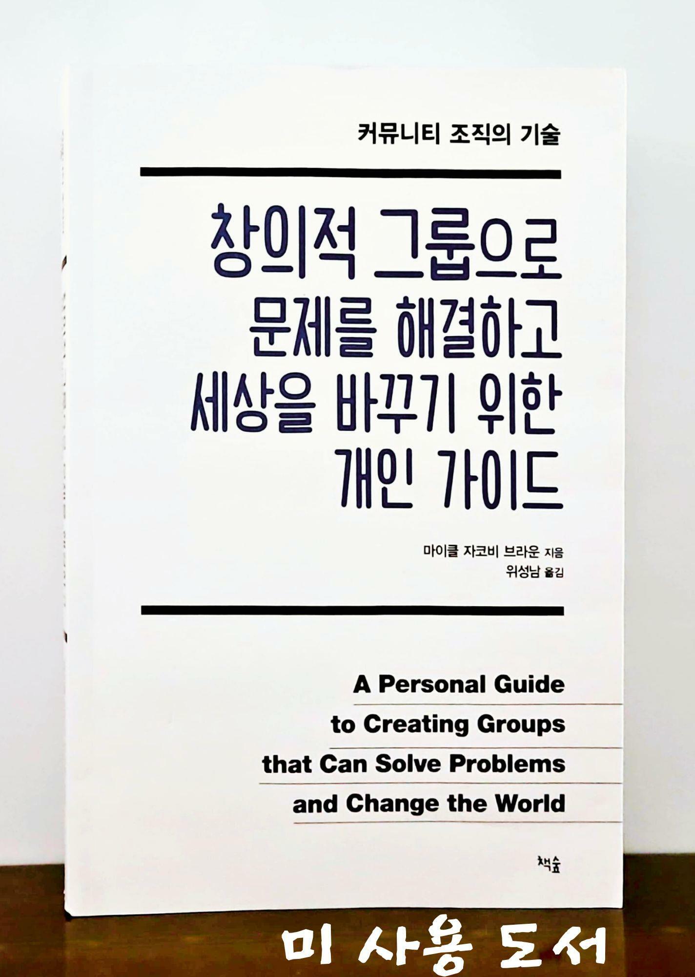 [중고] 창의적 그룹으로 문제를 해결하고 세상을 바꾸기 위한 개인 가이드