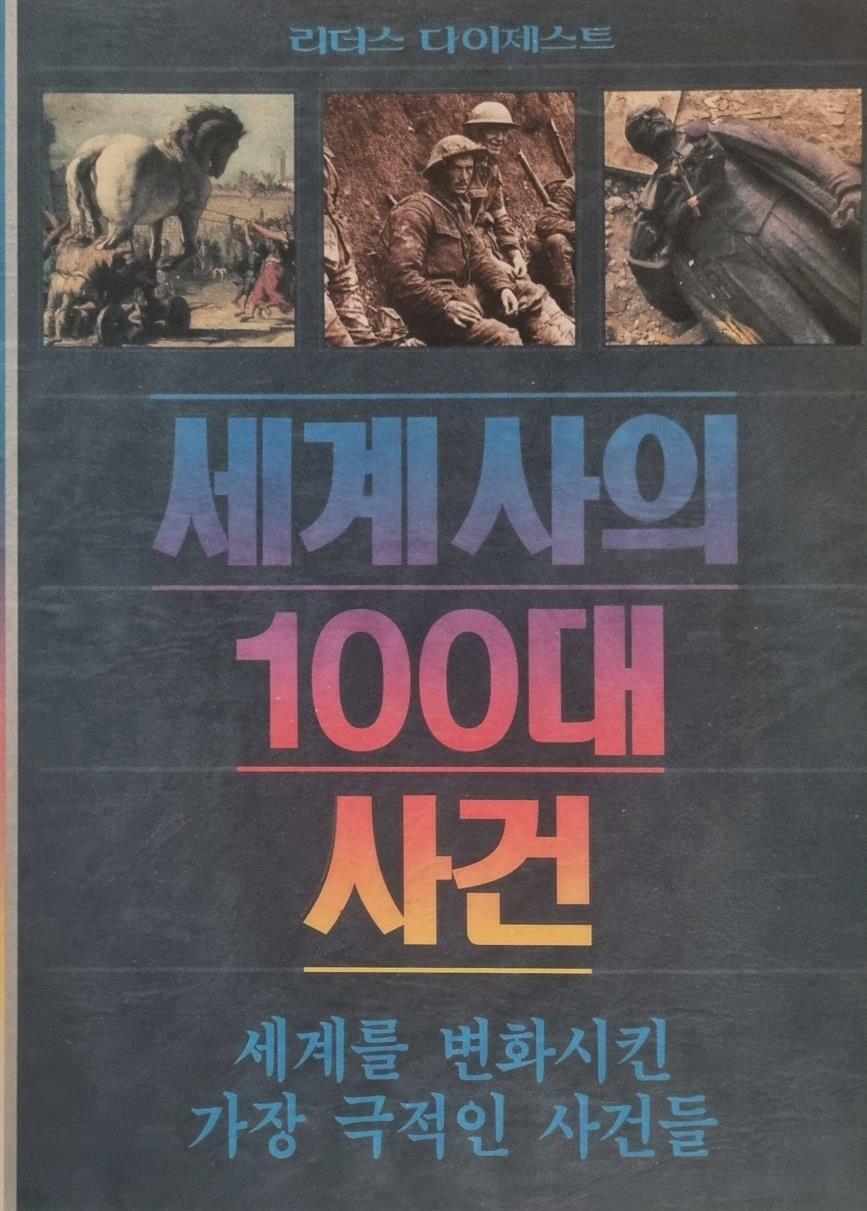 [중고] 세계사의 100대 사건