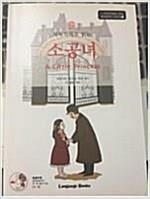 [중고] 소공녀 A Little Princess (교재 1권 + MP3 CD 1장)