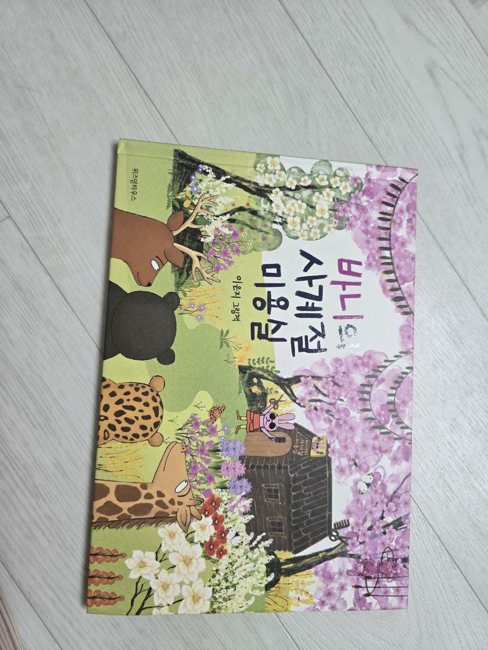 알라딘: [중고] 바니의 사계절 미용실 [중고] 바니의 사계절 미용실