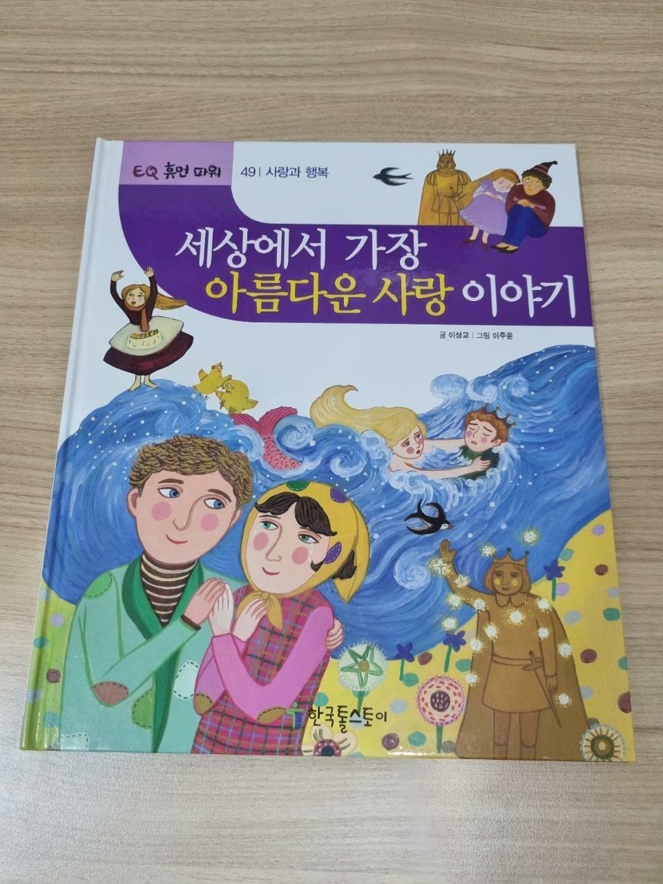 [중고] 세상에서 가장 아름다운 사랑이야기