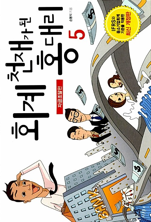 회계 천재가 된 홍대리 5 : 자금조달 편