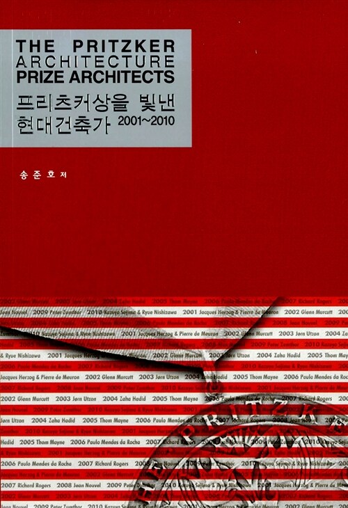 프리츠커상을 빛낸 현대건축가 2001~2010