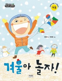 겨울아 놀자! 커버