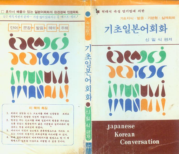 알라딘: [중고] 신일식 이도진 共著 : 혼자서도 배울 수 있는 -- 기초일본어회화 (고려문화사 1979년 초판) [중고] 신일식 이도진 共著 : 혼자서도... 