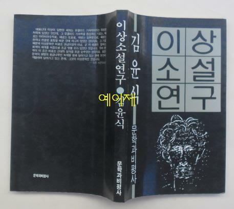 [중고] 이상소설연구 - 김윤식 지음 : 1988년 (초판, 문학과비평사)