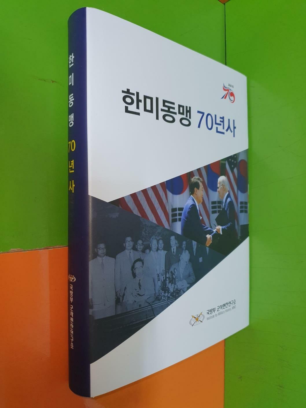 [중고] 한미동맹 70년사 1953~2023