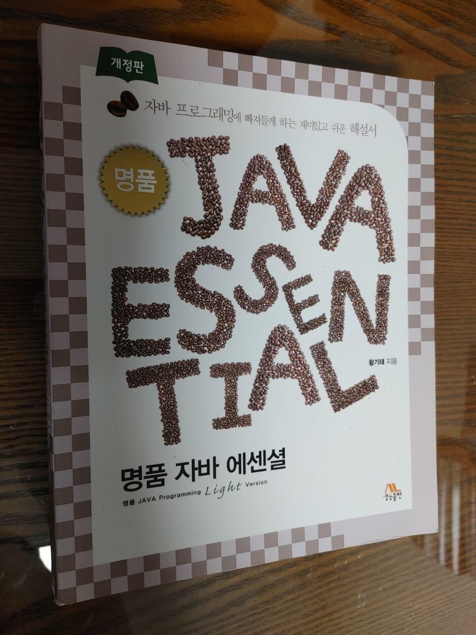 [중고] 명품 JAVA Essential