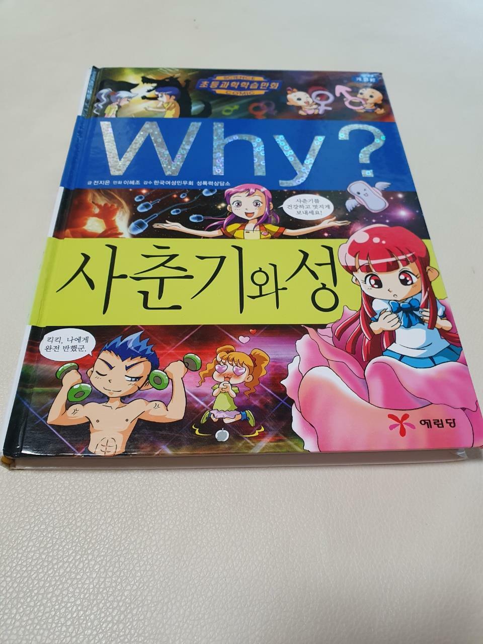 [중고] Why? 사춘기와 성