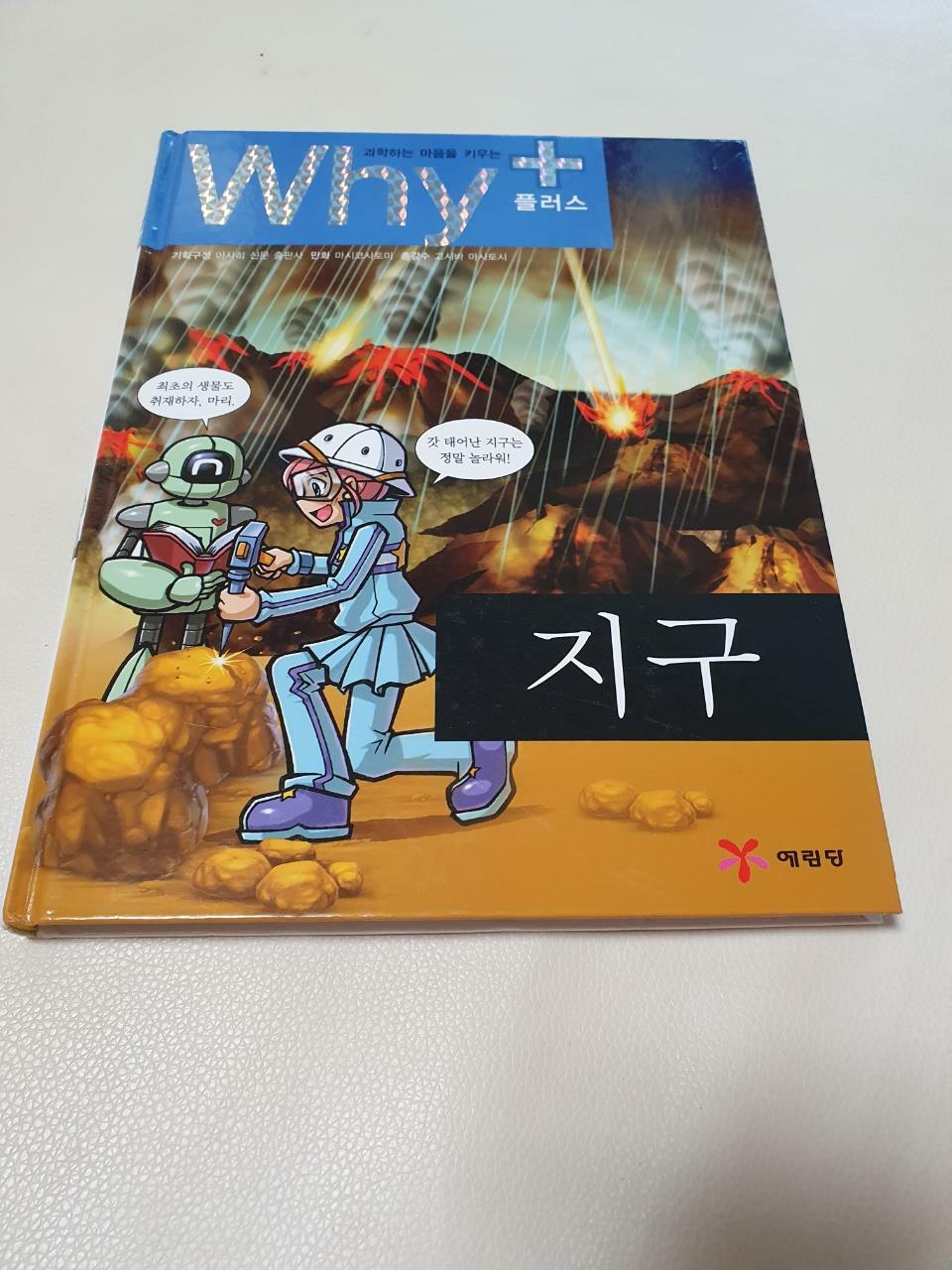 [중고] Why+ 지구