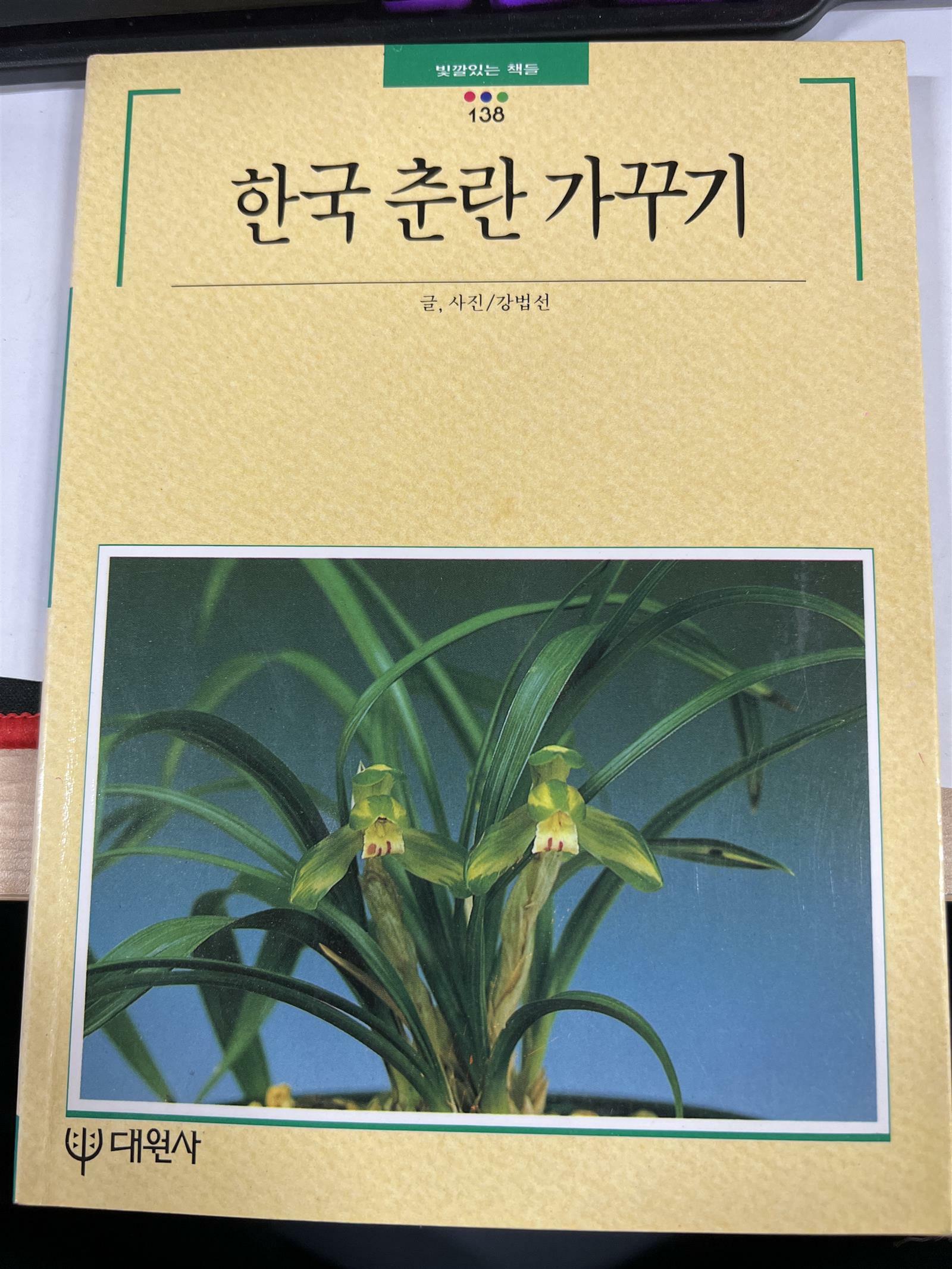 [중고] 한국 춘란 가꾸기